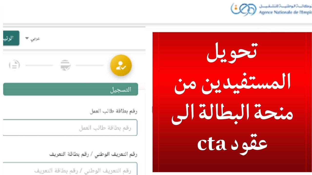 تحويل المستفيدين من منحة البطالة الى عقود عمل في القطاع الخاص contrat cta