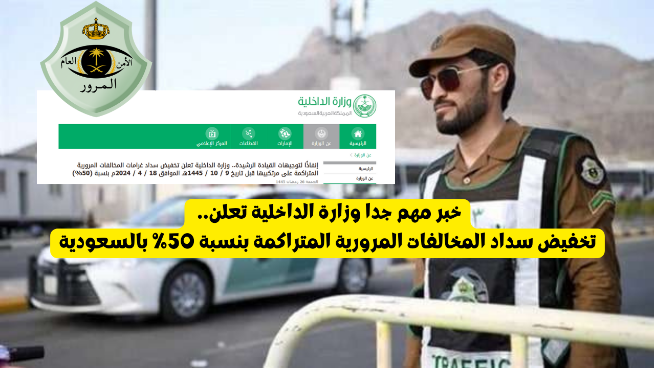 خبر مهم جدا وزارة الداخلية تعلن.. تخفيض سداد المخالفات المرورية المتراكمة بنسبة 50% بالسعودية