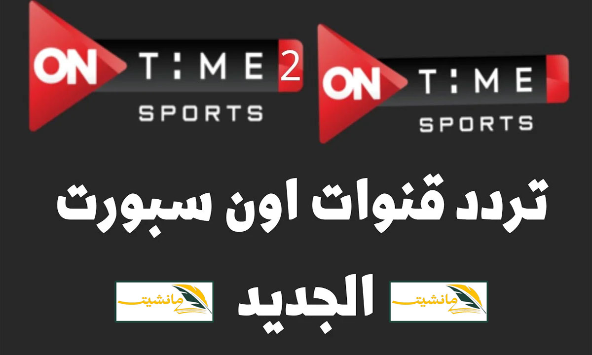 “أفضل قناة رياضية مصرية” تردد قناة أون تايم سبورتس الرياضية 2024 على نايل سات وعرب سات