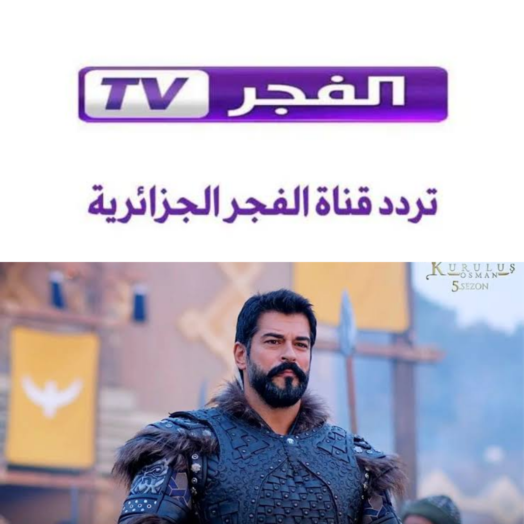 تابع أروع ما أنتجت الدراما التركية.. تردد القناة الجزائرية لمتابعة الجزء الخامس من مسلسل المؤسس عثمان + موعد عرض المسلسل