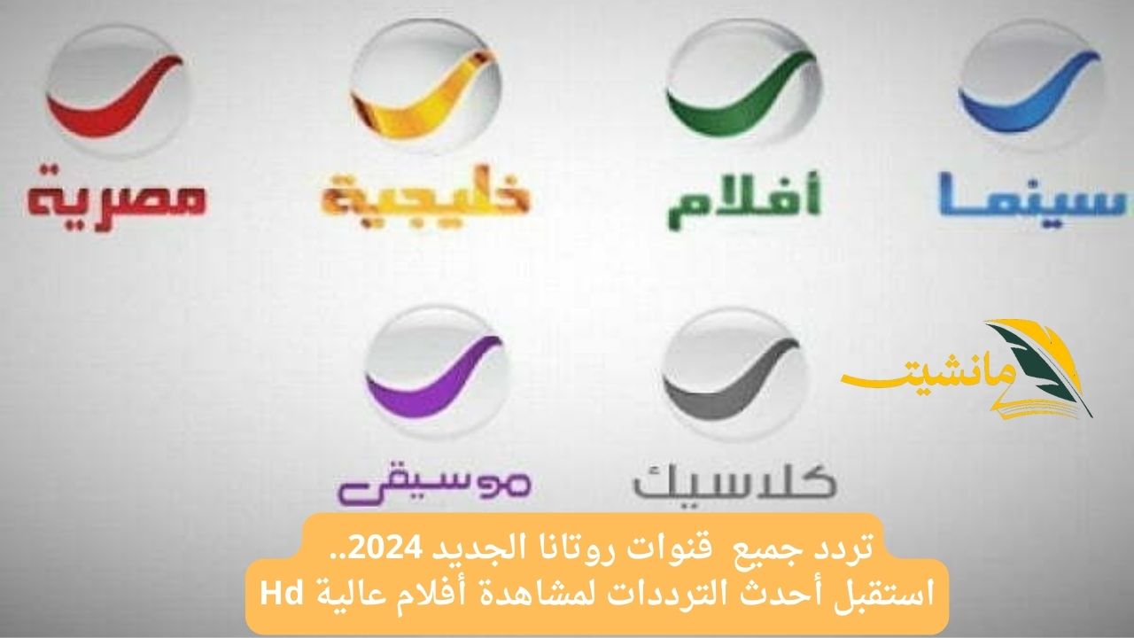 تردد جميع  قنوات روتانا الجديد 2024.. استقبل أحدث الترددات لمشاهدة أفلام عالية Hd