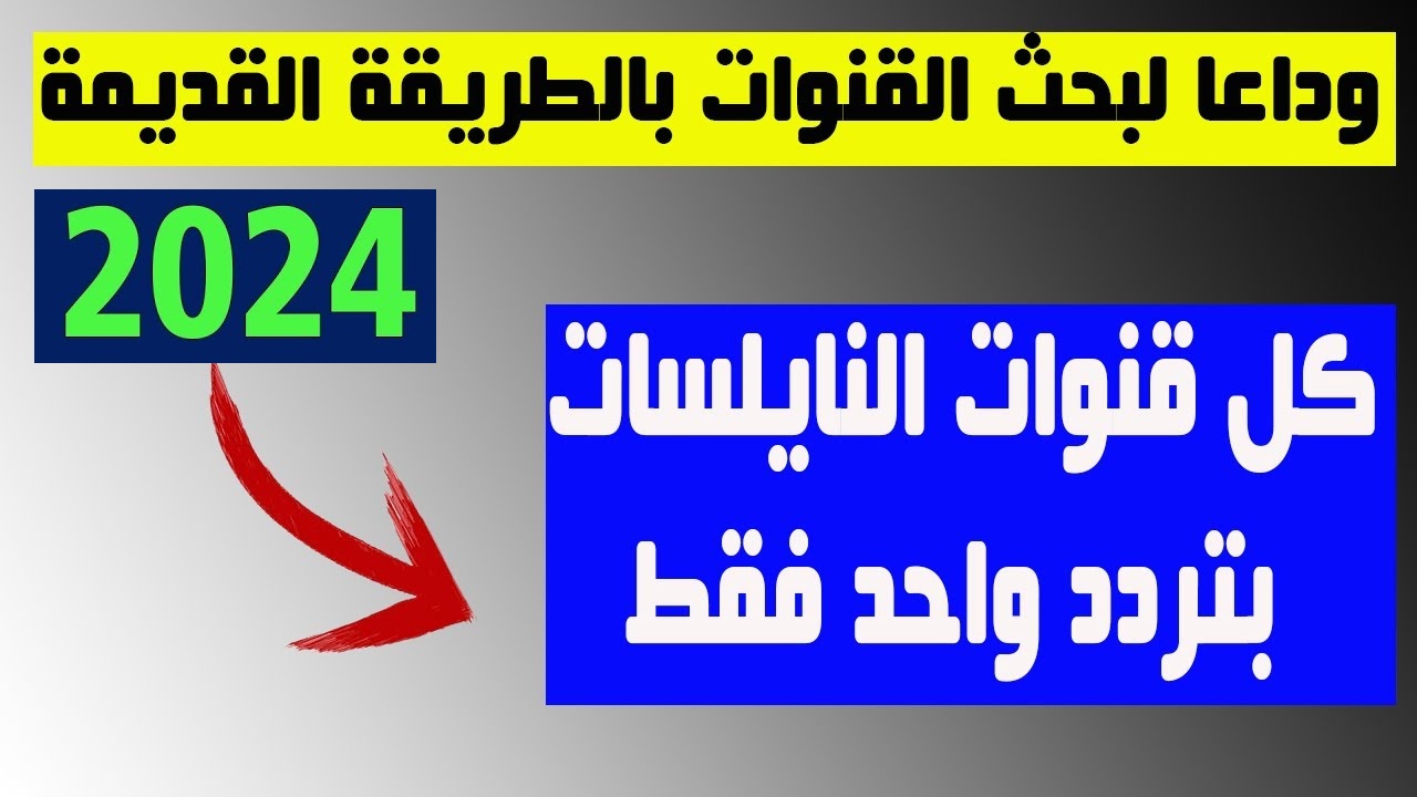 “اضبطه حالاً” تردد سحرى لتنزيل جميع قنوات النايل سات 2024 في دقائق قليلة