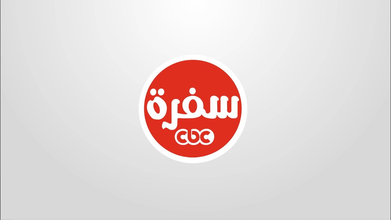 تردد قناة CBC سفرة الجديد 2024 على النايل سات لمتابعة أفضل البرامج