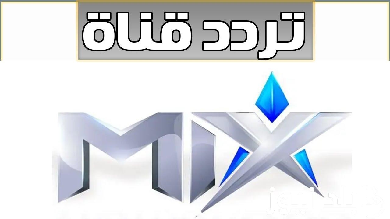 لمتابعة الافلام الاجنبية..تردد قناة MIX one 2024 علي النايل سات