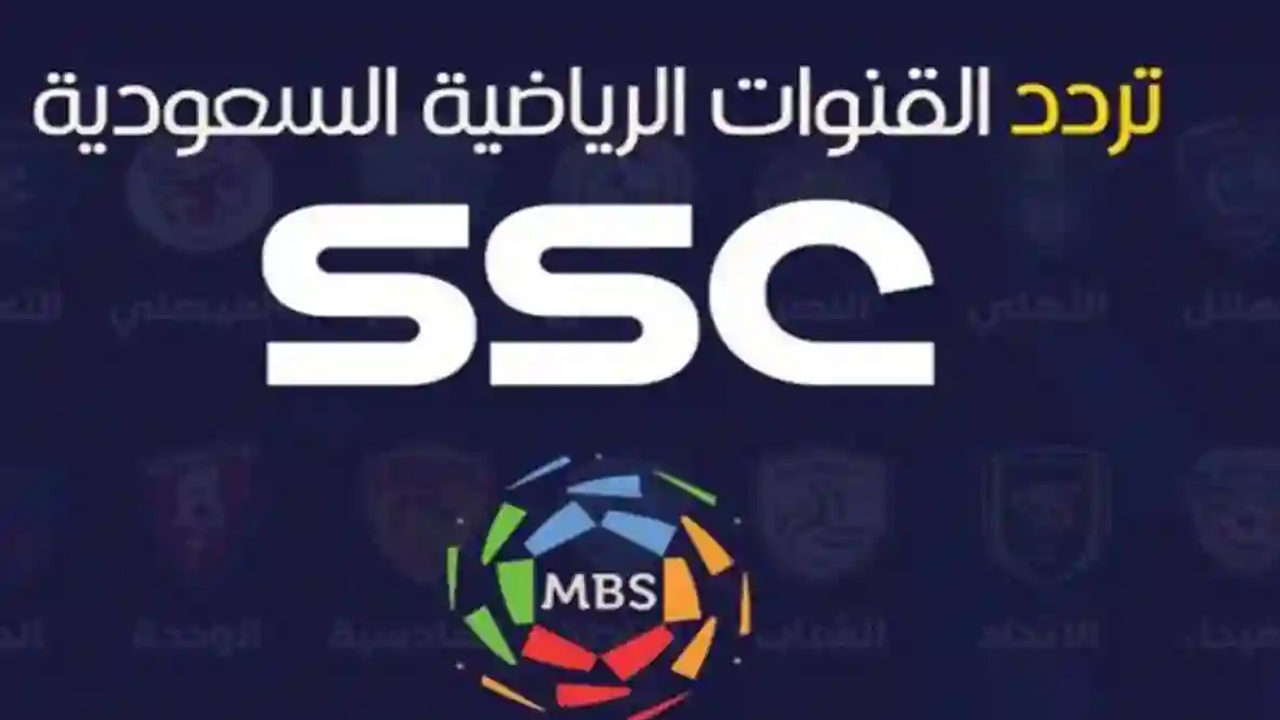 “تابع مباريات الدوري السعودي”.. تردد قناة ssc الرياضية الجديد 2024 على جميع الأقمار الصناعية