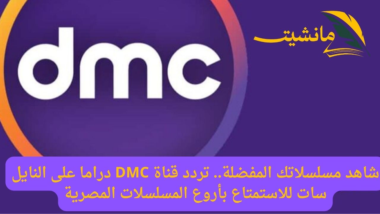 شاهد مسلسلاتك المفضلة.. تردد قناة DMC دراما على النايل سات للاستمتاع بأروع المسلسلات المصرية