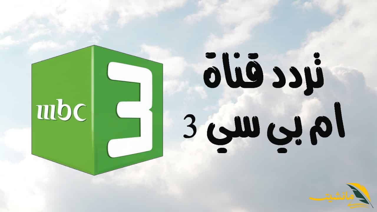 أضبطها حالا لأطفالك..تردد قناة mbc3 2024 علي القمر الصناعي النايل سات