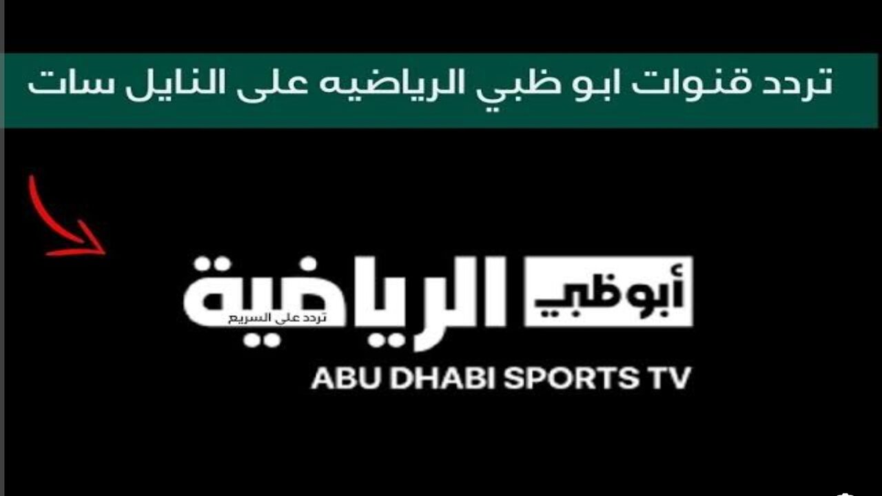 استقبل الإشارة الآن ..تردد قناة أبو ظبي الرياضية 2024 الجديد لمتابعة المباريات المحلية والعالمية على مدار الساعة