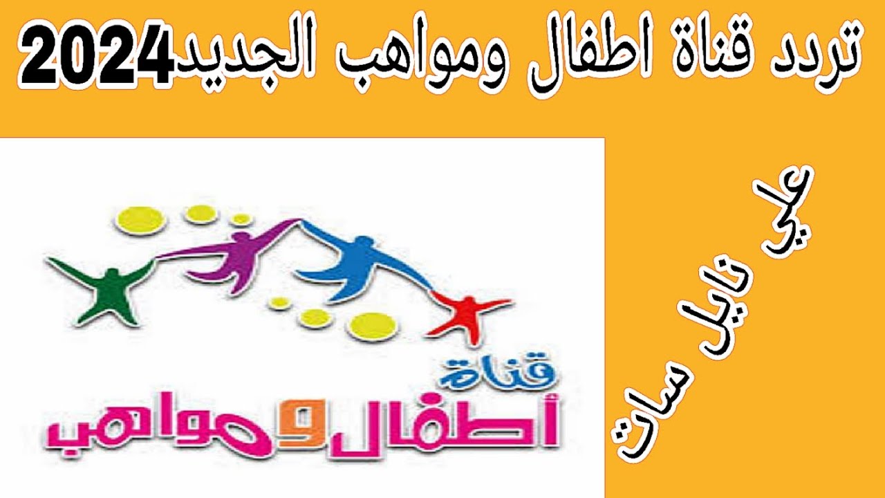 إزاي تسعدي اولادك.. ضبط تردد قناة أطفال ومواهب الجديد 2024 يومهم هيعدي وهما مبسوطين