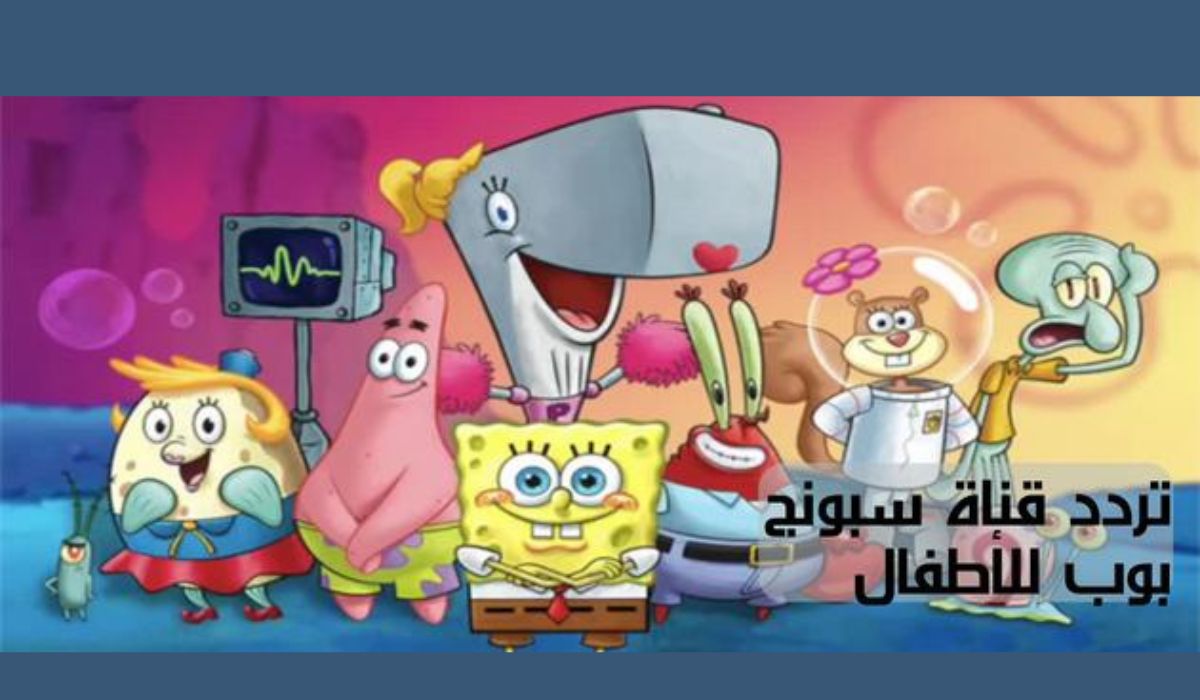 استمتع بأحلى البرامج مع تردد قناة اسبونج بوب الجديد على النايل سات 2024 SpongeBob للتسلية الممتعة للأطفال