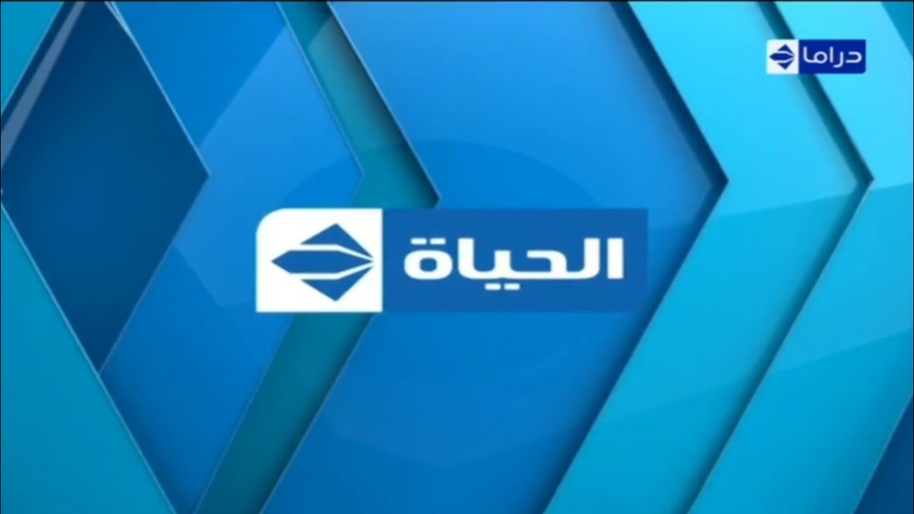 تردد قناة الحياة دراما الجديد 2024 على القمر الصناعي نايل سات وعرب سات