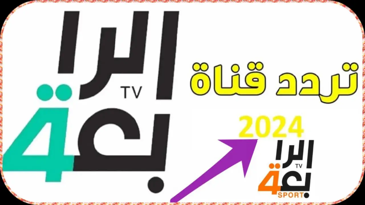 استقبل الآن تحديث تردد قناة الرابعة الرياضية Al-Rabiaa lraq وتابع مباريات المنتخب العراقي لحظة بلحظة