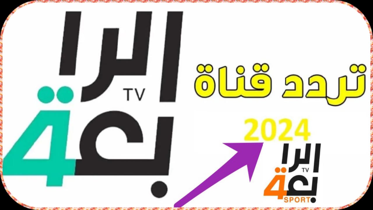 تردد قناة الرابعة الرياضية العراقية الجديد علي القمر الصناعي النايل سات 2024