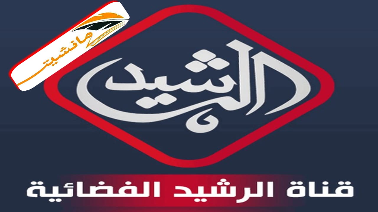 “استقبل الآن” تردد قناة الرشيد الجديد Al Rasheed TV 2024 على النايل سات