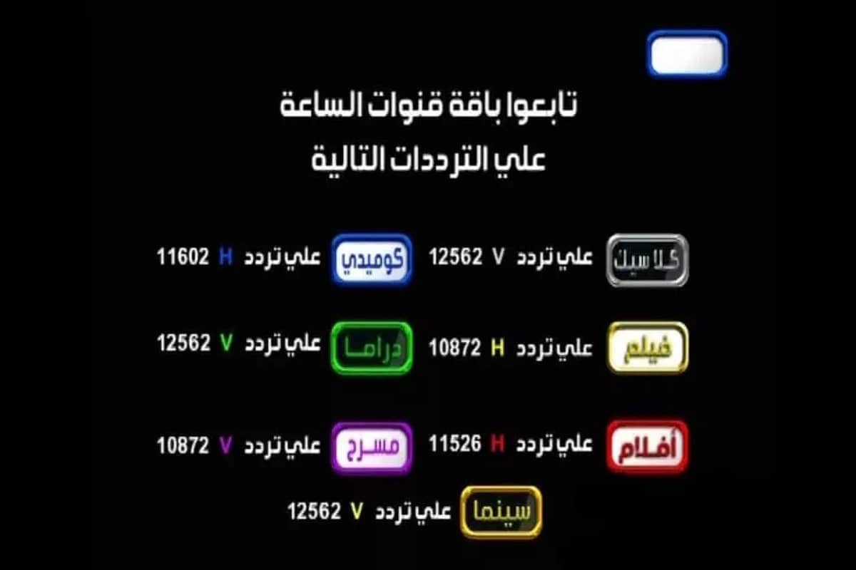 أظبط الآن.. تردد قناة الساعة دراما 2024 الجديد على النايل سات