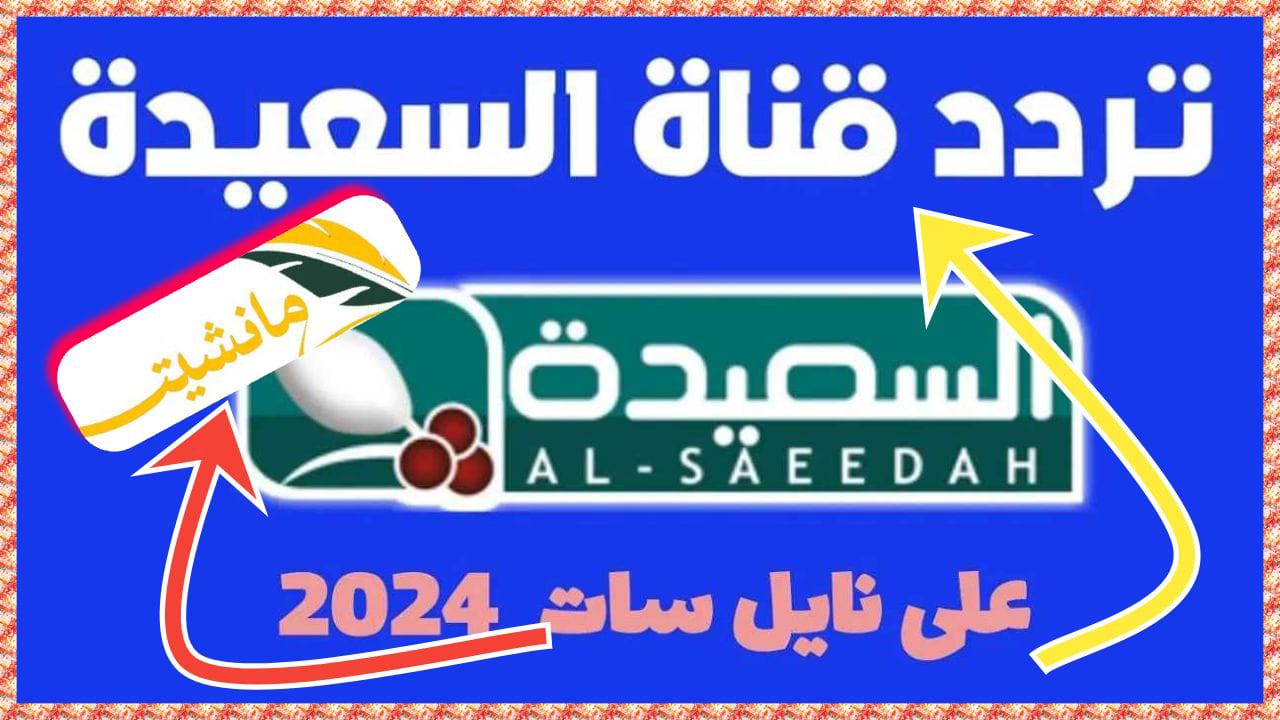 تردد قناة السعيدة اليمنية الجديد 2024 وخطوات الاشتراك في مسابقة طائر السعيدة