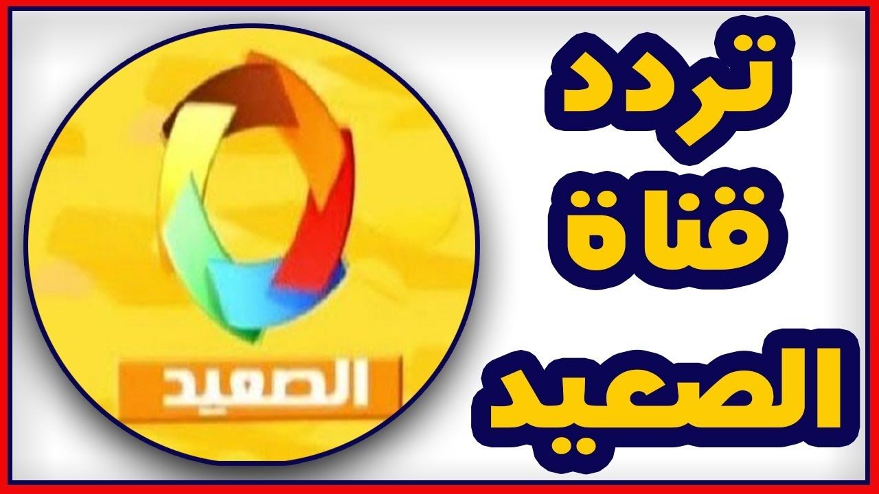 تردد قناة الصعيد 2024 الجديد على القمر الصناعي نايل سات