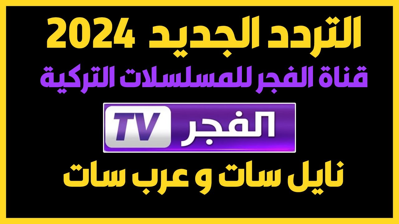 حدث الآن تردد قناة الفجر الجزائرية 2024 وتابع أقوى المسلسلات التركية الجديدة