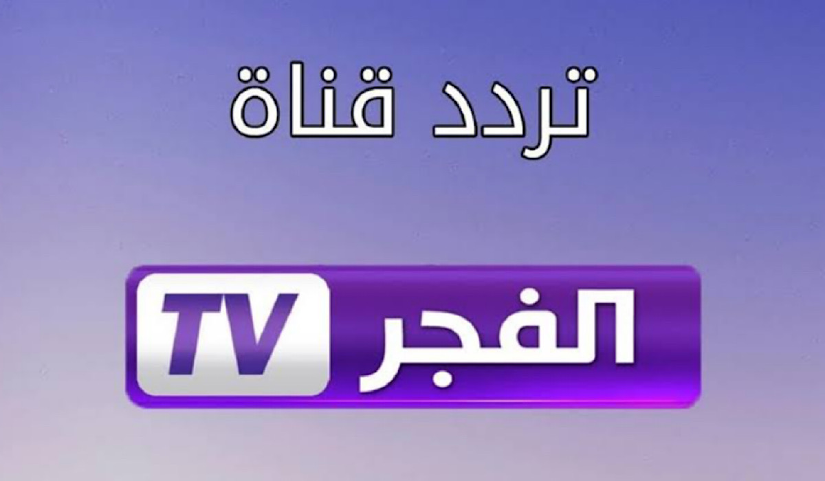 نزلها بسرعة وتابع مسلسل قيامة عثمان.. تردد قناة الفجر الجزائرية الجديد 2024