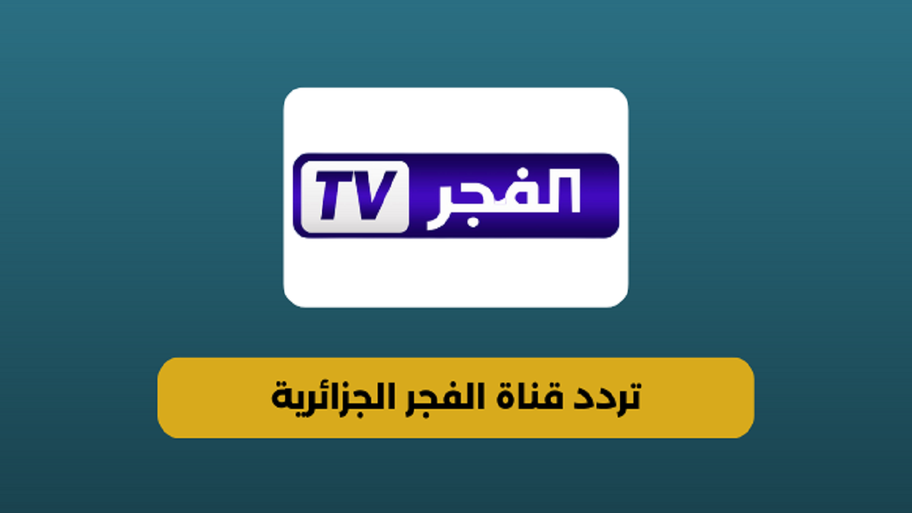 نزلها مجانًا .. تردد قناة الفجر الجزائرية 2024 لمتابعة أحدث المسلسلات التركية المدبلجة