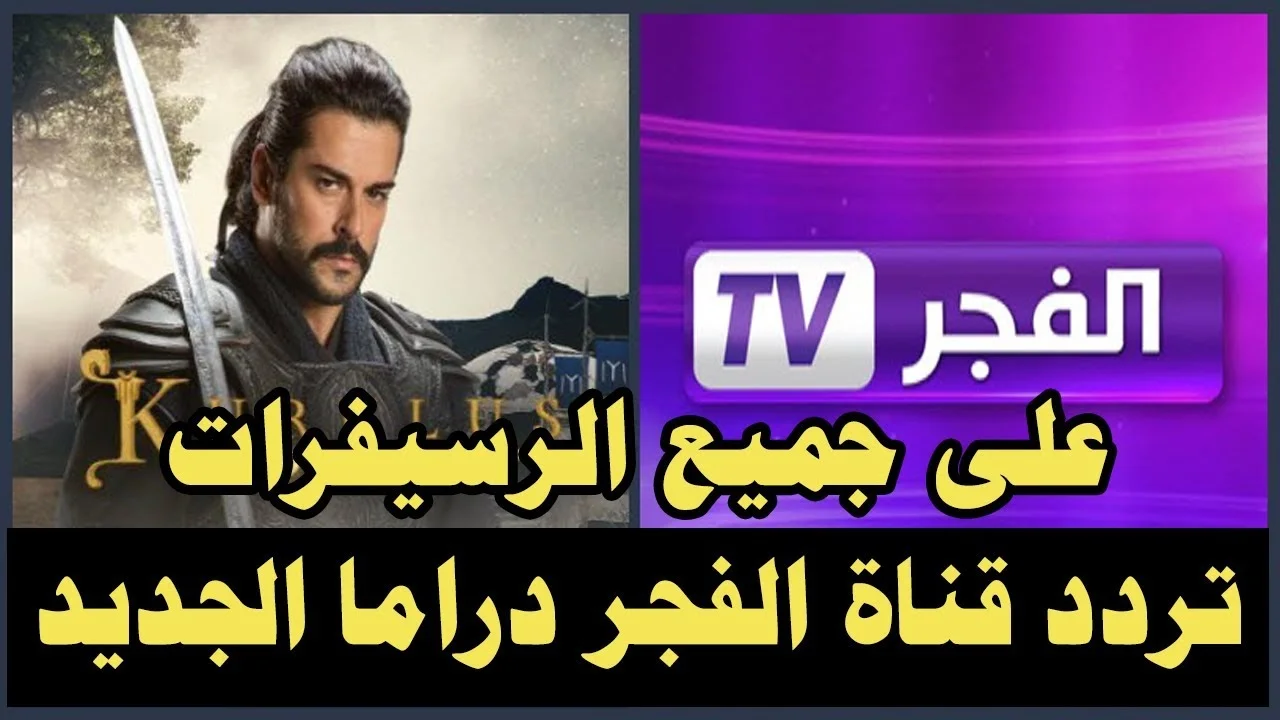 “استمتع بحلقات مسلسل عثمان بجودة HD” .. تردد قناة الفجر الجزائرية على النايل والعرب سات 2024