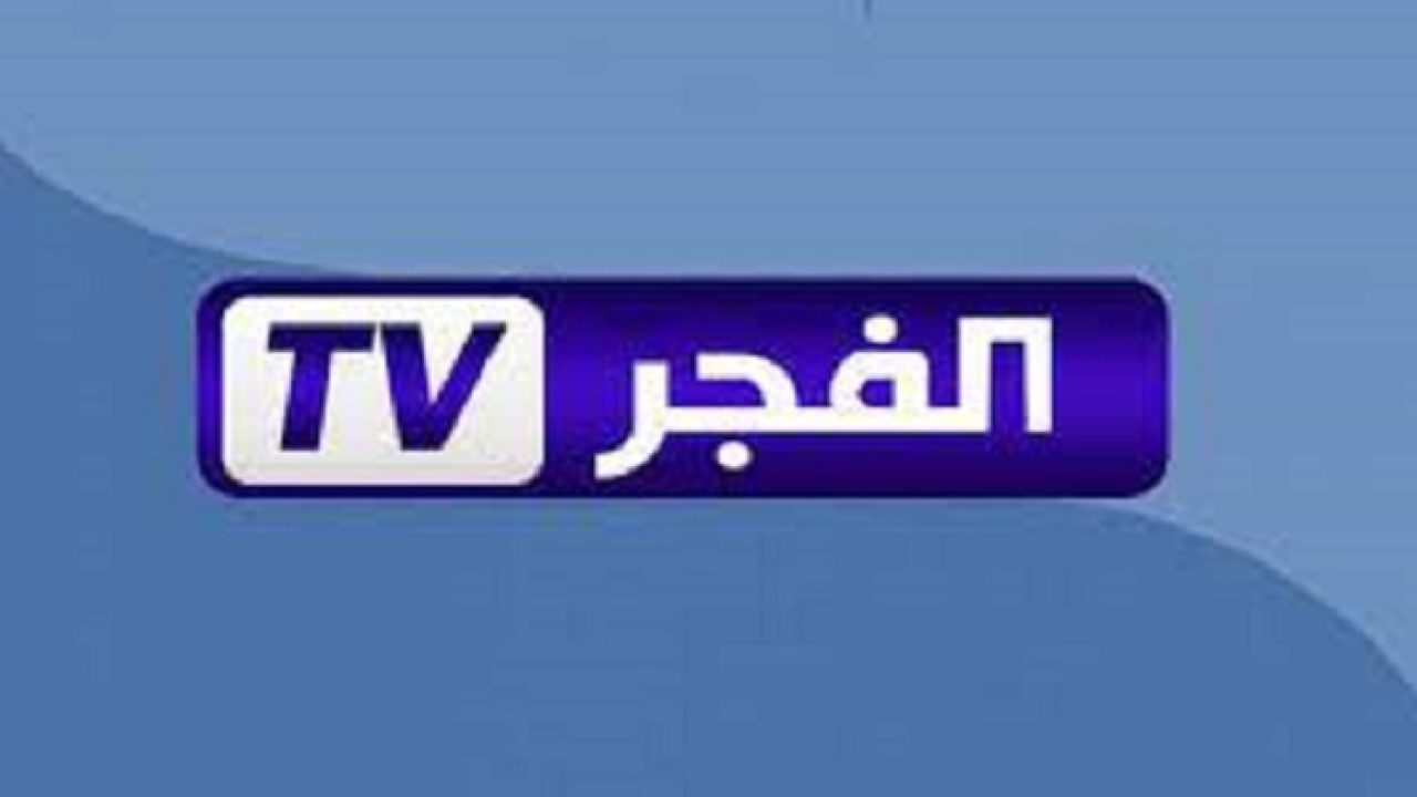 تردد قناة الفجر الجزائرية 2024 الجديد على النايل سات والعرب سات