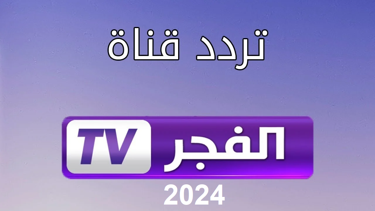 لمتابعة مسلسل قيامة عثمان.. تردد قناة الفجر الجزائرية على النايل سات وعرب سات 