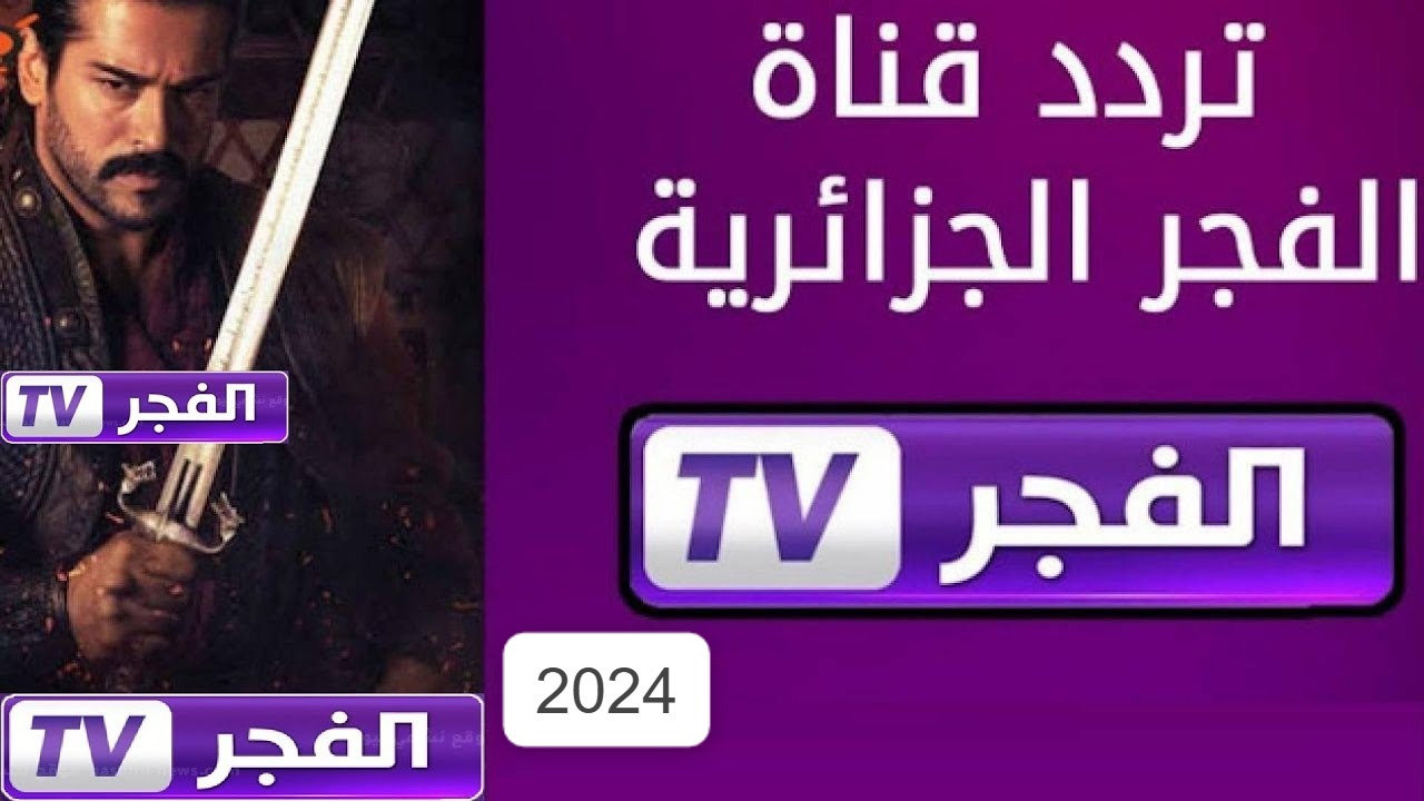 اضبط تردد قناة الفجر الجزائرية.. واستمتع بمشاهدة المسلسل التاريخي قيامة ارطغرل ومواعيد عرضة