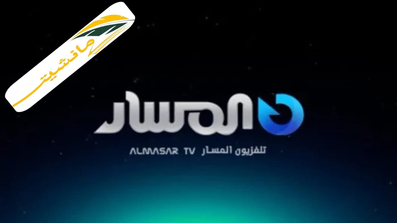 “نزلها حالا” تردد قناة المسار الليبية 2024 Almasar Tv على النايل سات