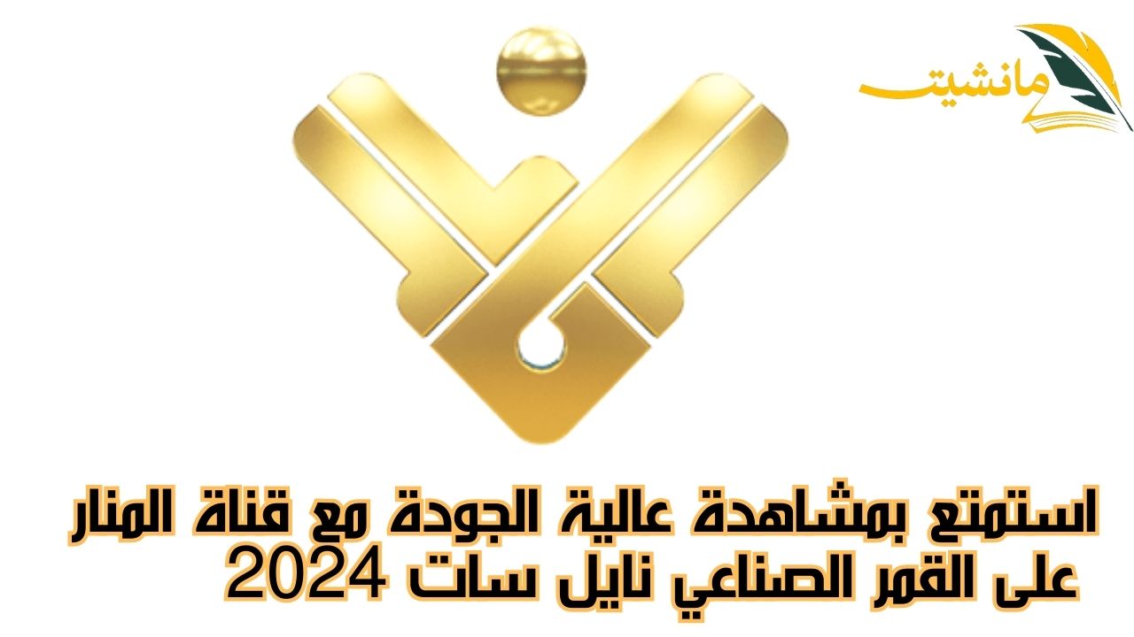 استمتع بمشاهدة عالية الجودة مع قناة المنار على القمر الصناعي نايل سات 2024