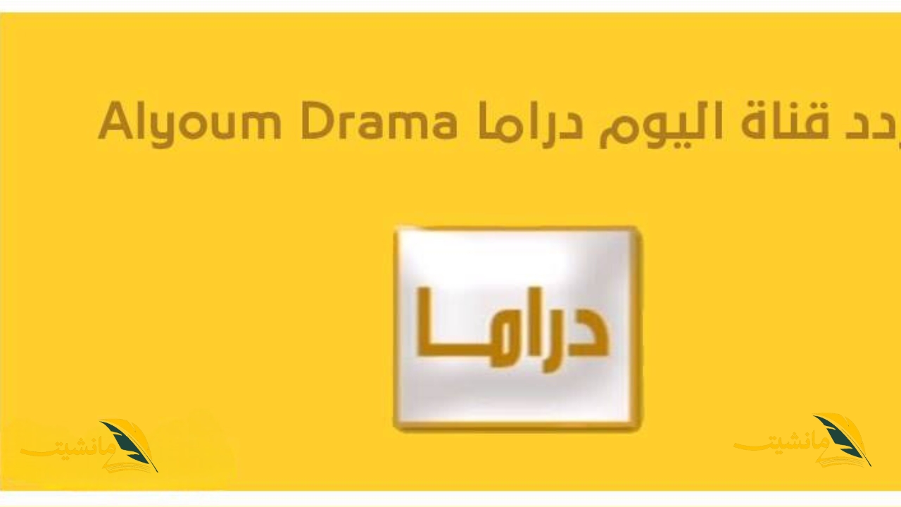 استقبلها الأن وتابع المسلسلات طوال اليوم تردد قناة اليوم دراما 2024 على النايل سات