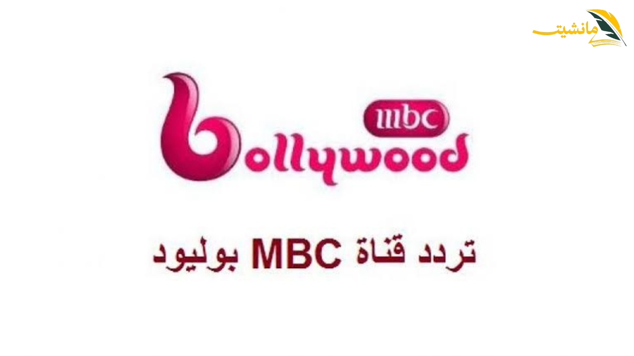 لعشاق المسلسلات الهندي…تردد قناة ام بي سي MBC بوليوود 2024 علي النايل والعرب سات