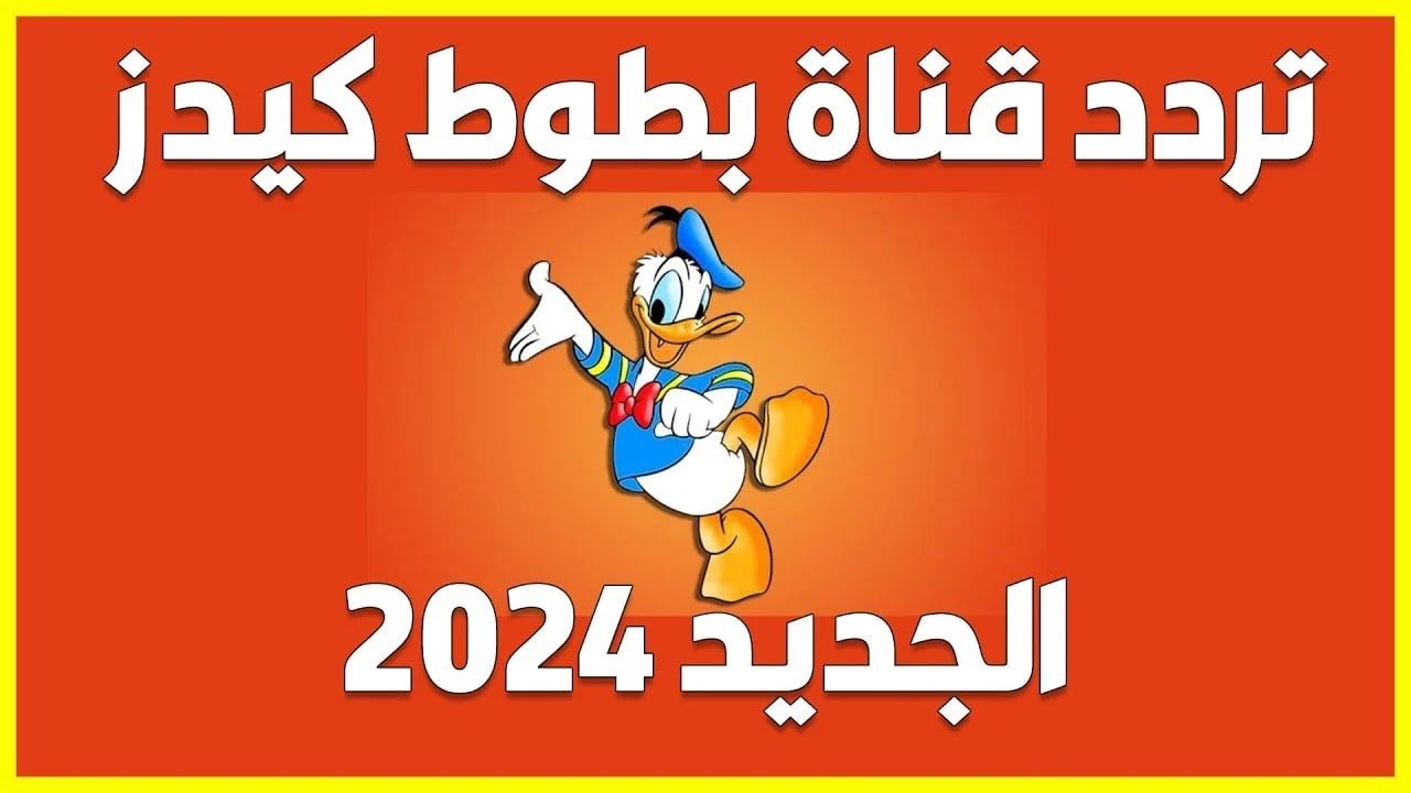 أحدث تردد قناة بطوط للأطفال الجديد 2024 على النايل سات والعرب سات