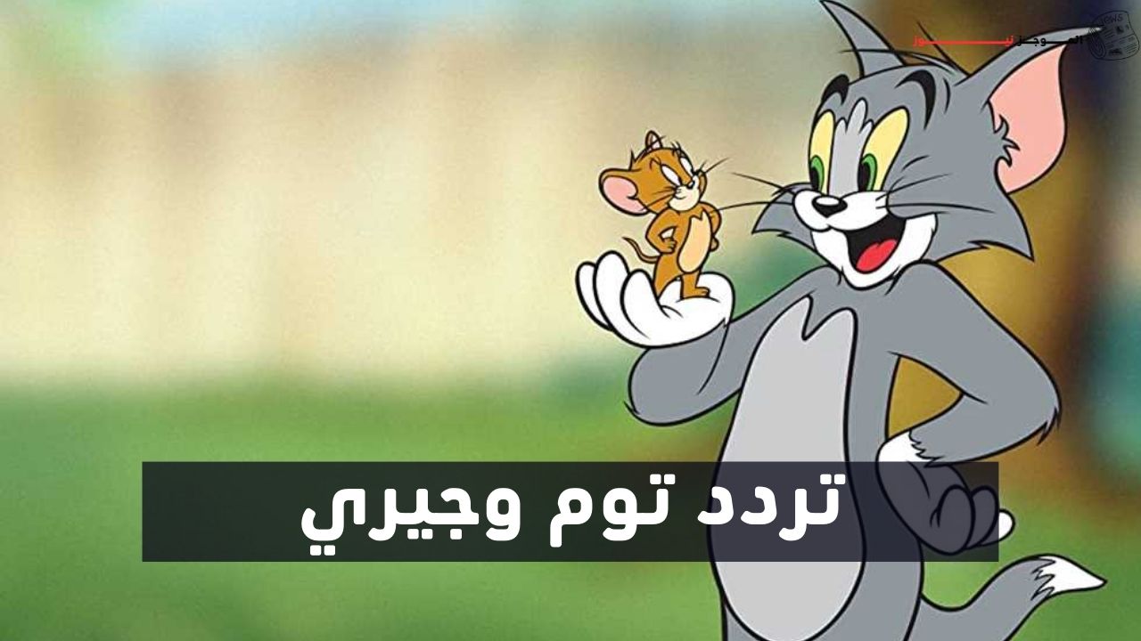 تردد قناة توم وجيري الجديد “2024 Tom & Jerry”