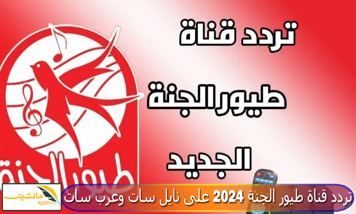 “إشارة قوية بدون توقف” تردد قناة طيور الجنة الجديدة 2024 على نايل سات وعرب سات باقة من أجمل أغاني وأناشيد الأطفال