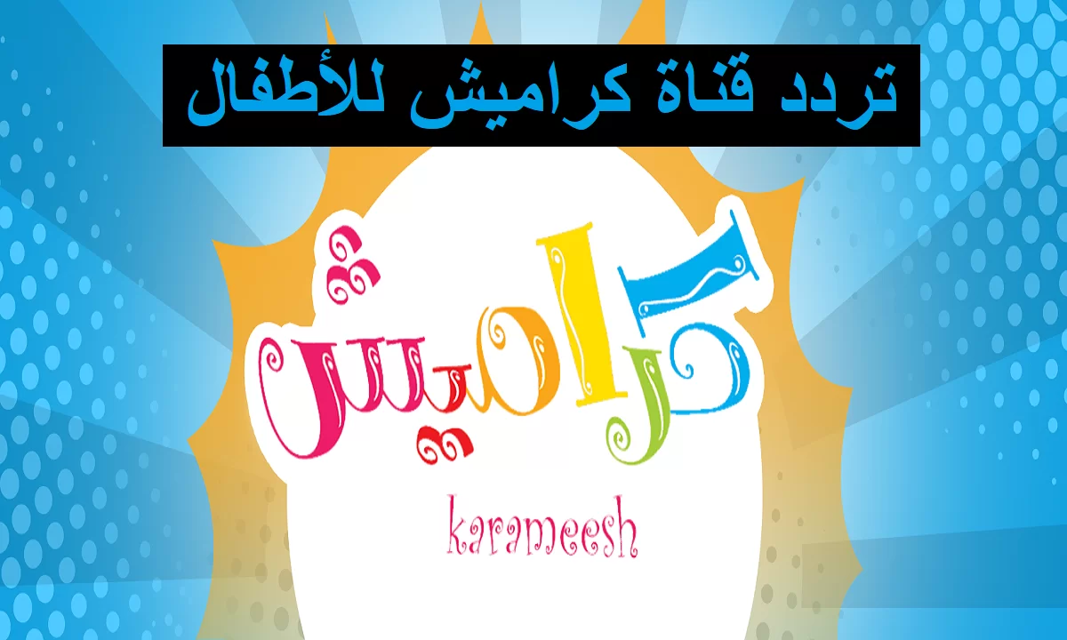 “عيالك هيزقططوا من الفرحة” تردد قناة كراميش الجديد 2024.. نزليها فورا