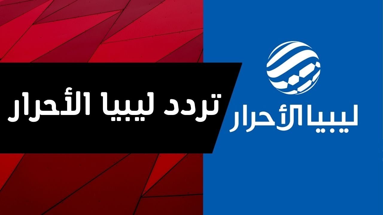 نزل حالاً.. تردد قناة ليبيا الأحرار الجديد 2024 على القمر الصناعي نايل سات