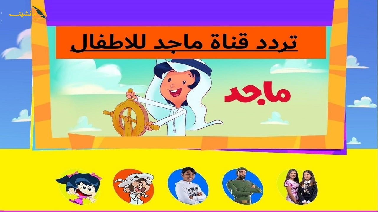 اضبطها الان بخطوات سهلة..تردد قناة ماجد 2024 علي القمر الصناعي نايل سات وعرب سات