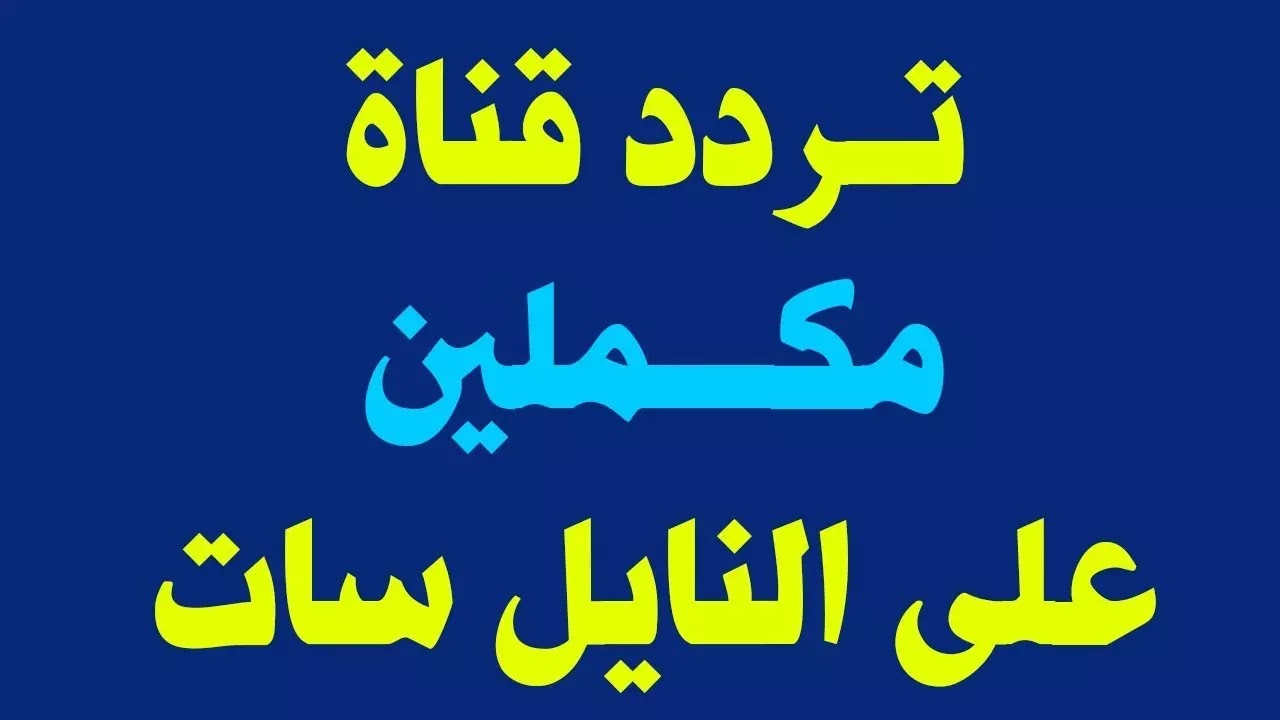 “استقبل الآن” تردد قناة مكملين على النايل سات وهوت بيرد بجودة عالية