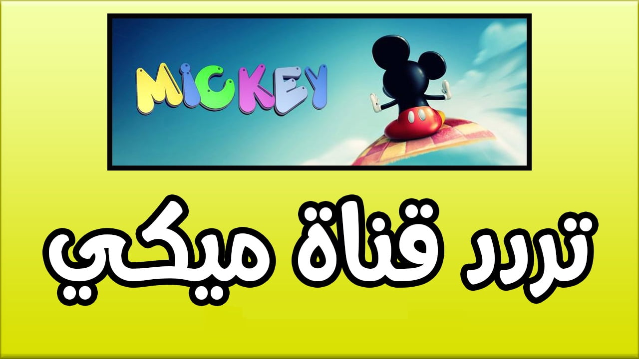 “Mickey TV channel” تردد قناة ميكي كيدز HD على القمر الصناعي نايل سات