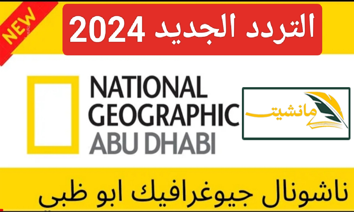 “لعشاق المتعة والتشويق” تردد ناشيونال جيوغرافيك أبو ظبي National Geographic الجديد على نايل سات 2024