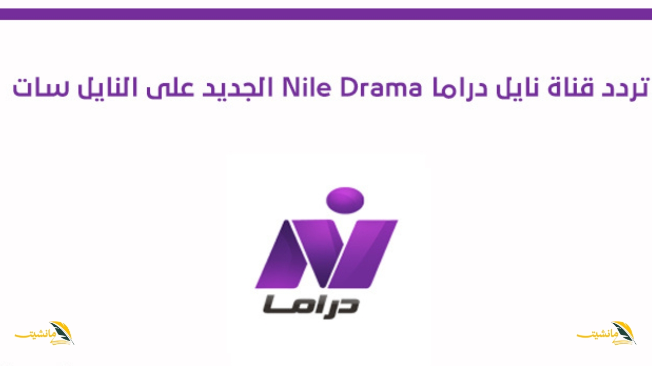 استقبلها الأن بخطوات قليلة..تردد قناة نايل دراما 2024 نايل سات