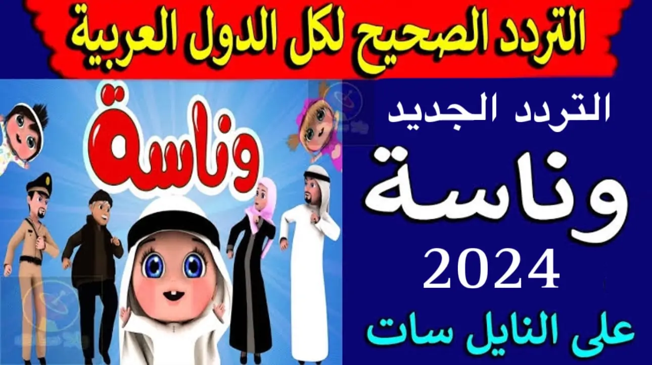 “فرح أطفالك”.. استقبل تردد قناة وناسة بيبي Wanasah TV الجديد 2024 على النايل سات وعرب سات