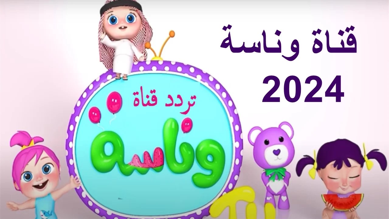 استقبل الآن.. تردد قناة وناسة بيبي 2024 على نايل سات وعرب سات