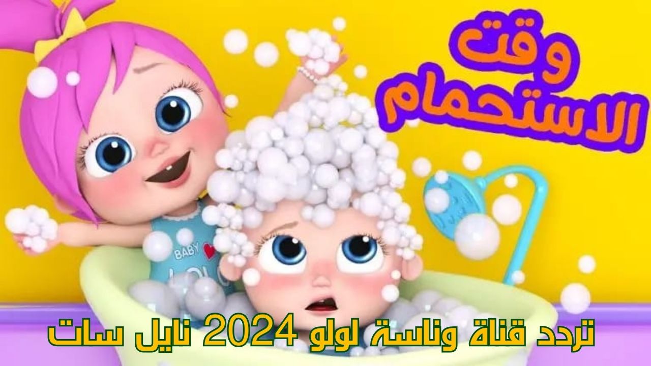 قناة وناسة بقت على التلفزيون.. تردد قناة وناسة لولو 2024 نايل سات