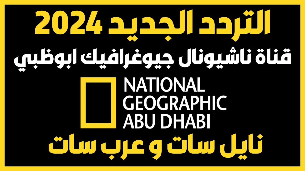 “تعرف عن قرب على الحياه البرية” تردد قناه ناشيونال جيوغرافيك 2024 national geographic على العديد من الاقمار الصناعية