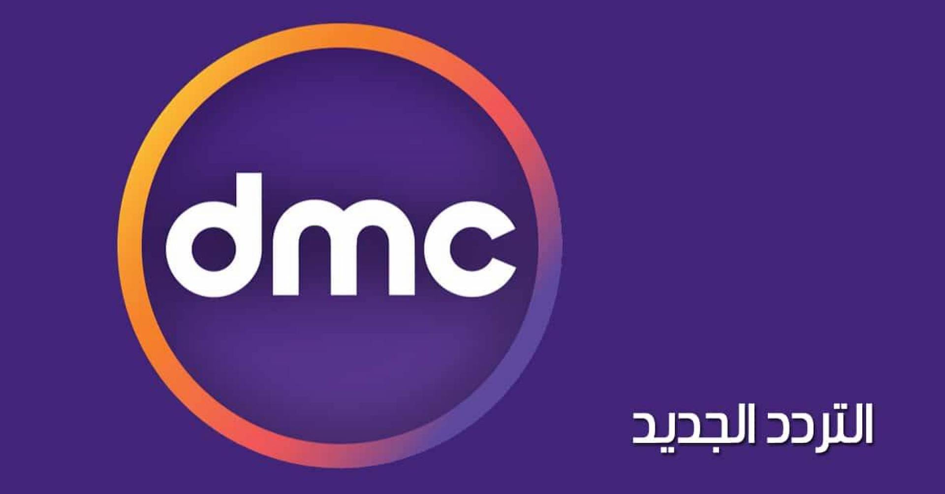 أظبط الآن.. تردد قنوات dmc الجديد 2024 على القمر الصناعي نايل سات وعرب سات