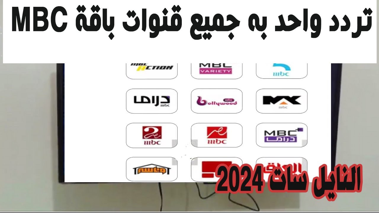 أضبطها فورا.. تردد مجموعة قنوات mbc على القمر الصناعي النايل سات