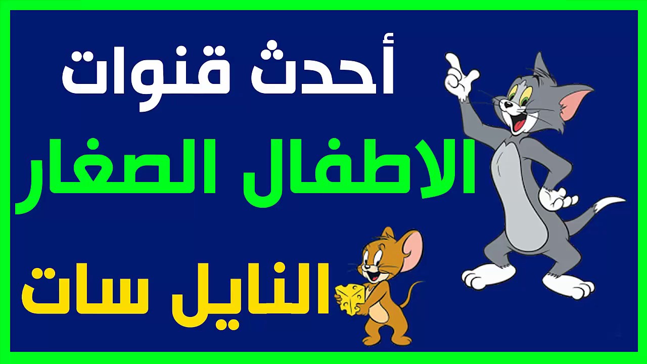 “بدون تشويش أو انقطاع” تردد قنوات الاطفال الجديدة 2024 ومتابعة الأناشيد الكرتون العالمي