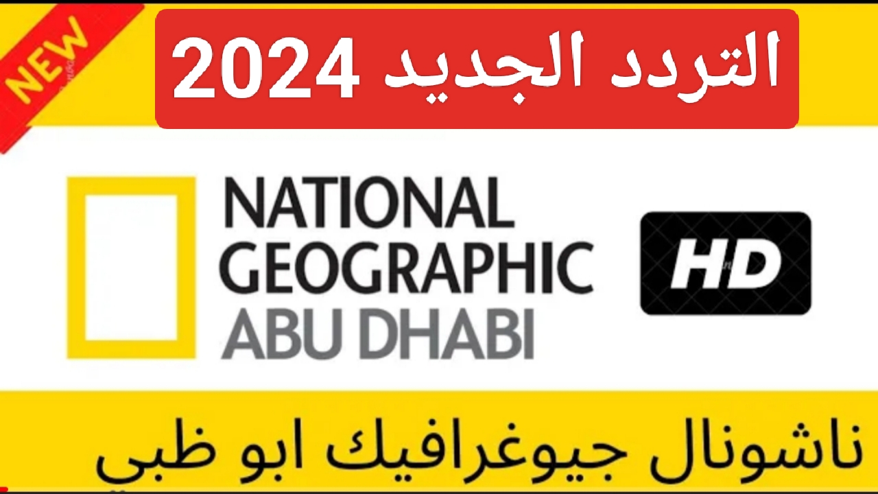 نزل الآن تردد ناشيونال جيوغرافيك نايل سات 2024 واستمتع بمشاهدة الحيوانات والبرامج الهادفة